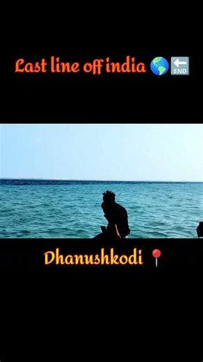 Last line off india 🌎🔚. dhanushkodi 📍😇💞 #treveling #vbloger #explore #dhanushkodi #rameshwaram