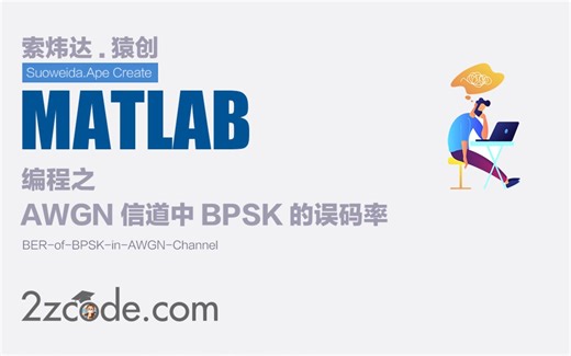 基于Matlab编写的AWGN信道中BPSK的误码率