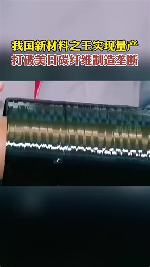 我国T1100级碳纤维实现量产，打破垄断