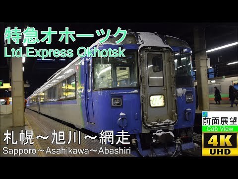 【4K前面展望】特急オホーツク 1号（札幌～旭川～網走）