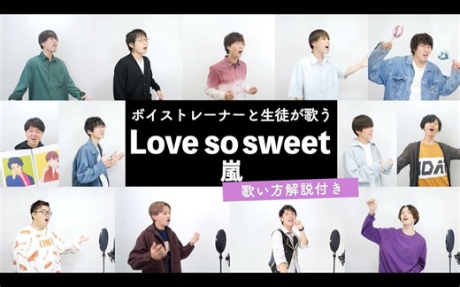 【ボイストレーナーと生徒が歌う】Love so sweet / 嵐【歌い方解説付き by シアーミュージック】