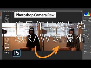 【写真作品作りのためのRAW現像術】｜Photoshop Camera Raw