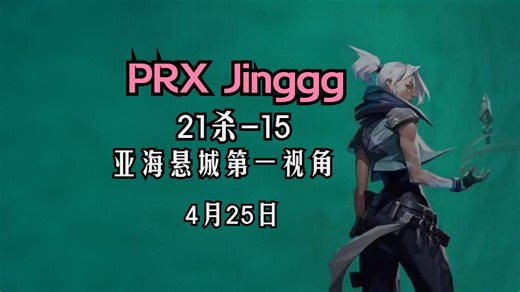 【PRX Jinggg】捷风Jett第一视角21杀-15亚海悬城ascent意境空岛@4月25日VALORANT无畏契约_VALORANT