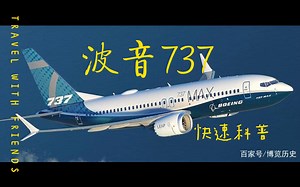 波音737，你了解它吗？