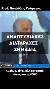 Αναπτυξιακές Διαταραχές - Σημάδια #δυσλεξια #κληρονομικοτητα #σχολειο #ορθογραφια #γραφη #αναγνωση | Dyslexia Centers Pavlidis Method