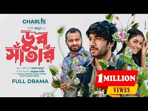 ডুব সাঁতার | Doob Shatar | Valentines Special Natok | Khairul Basar | Sadia Ayman | New Natok |Anush