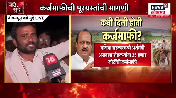 Beed Farmers Vs Ajit Pawar LIVE | अजितदादांवर संतापले Maharashtra Farmer | Crop Damage | Flood News