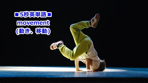 ■5秒英単語■ movement (動き、移動) 動詞moveの名詞形です。物理的に位置が変わること、物事の傾向、社会的な「運動、活動」の意味で使います。例：freedom of movement (移動の自由), a political movement (政治運動) ■YouTube https://youtu.be/W3iVGiI-aNs ■ブログ https://yawarakaenglish.jp/ ■英語レッスン案内 https://yawarakaenglish.jp/top ★無料LINEでミニ講座 週に一度、一問だけ出題します。答えを返信してみよう！コメントをお返しします。 https://lin.ee/GlicA48 またはID検索で @qgm1827g | 工藤 裕の英語表現ルーム