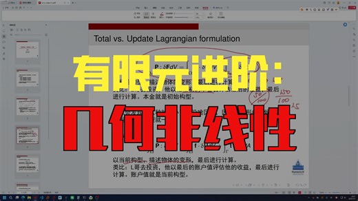 实践有限元：几何非线性，非在哪里，算法有啥不同