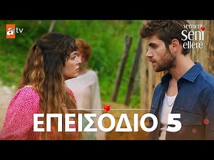 Vermem Seni Ellere - Eπεισόδιο 5 | Με υπότιτλους στα ελληνικά