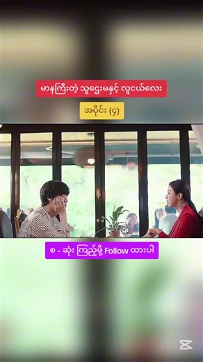 မာနကြီးတဲ့ သူဌေးမနှင့် လူငယ်လေး (၄) အစကနေ ကြည့်ရန် @Rank Rumble