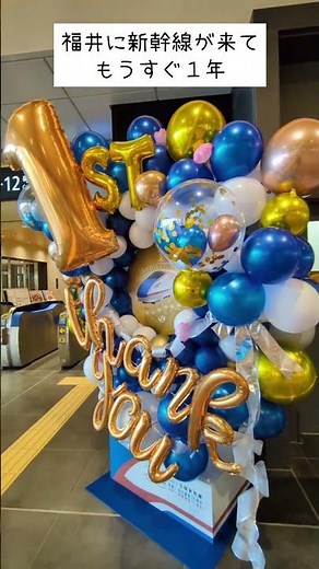 【もうすぐ開業1周年】北陸新幹線 金沢駅〜敦賀駅 開業してもうすぐ1年！ディズニーバリにデコった風船がコンコースを彩る 福井駅 新幹線のりば改札口