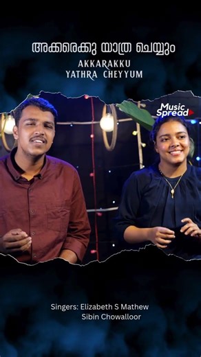 Akkarakku Yathra | അക്കരയ്‌ക്ക് യാത്ര | Elizabeth S | Sibin Chowalloor | Music Spread |