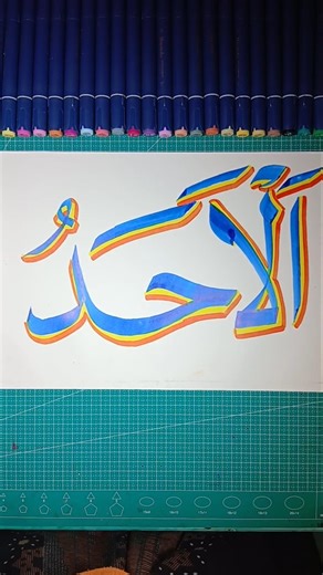 arabic calligrafy al ahadu #studywithme #calligrphylearning #art