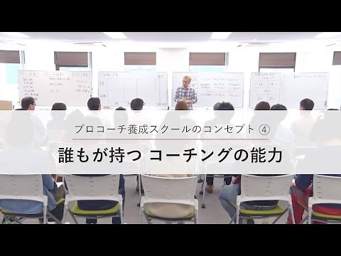 誰もが持つコーチングの能力【プロコーチ養成スクール説明会4】