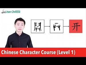 Chinese Character Lesson 02: The Origin & Practice of 牛, 开 | Learn Chinese Characters_Course Level 1