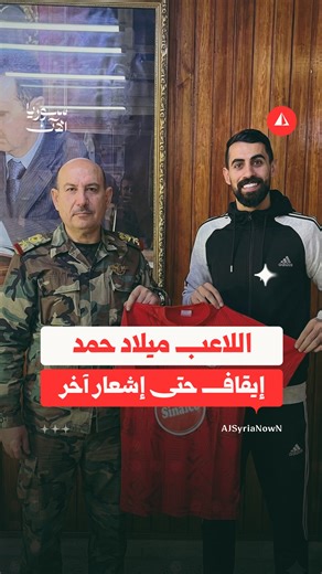 ‎سوريا الآن - أخبار‎ on Instagram‎: "⚠️ تفاعل رياضي وإعلامي مع قرار نادي الوحدة وموقف جماهير الكرامة"‎