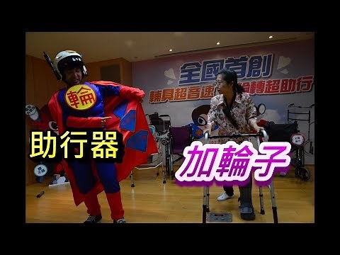助行器 加輪子