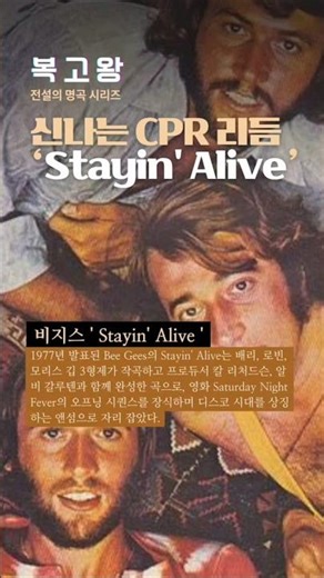 신나는 심폐소생술(CPR)리듬, Stayin' Alive