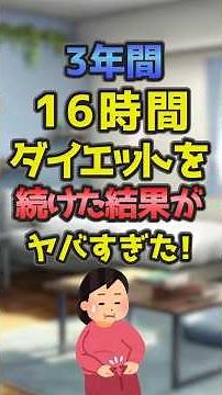 3年間16時間ダイエットを続けた結果がヤバすぎた！