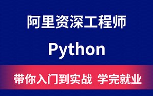 阿里资深工程师教，Python全套课程，带你入门到实战，学完就业！