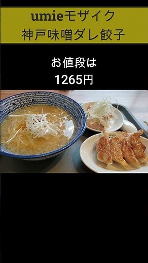 umie mosaic [A restaurant where you can enjoy Kobe's miso-flavored gyoza dumplings] Ikyu