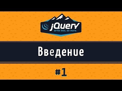 Подробные уроки по jQuery для начинающих, урок 1