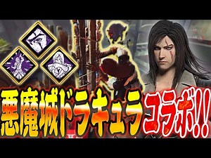 【DbD】悪魔城ドラキュラコラボ！新パーク「栄光の瞬間」が刺さっていく！【Dead by Daylight】