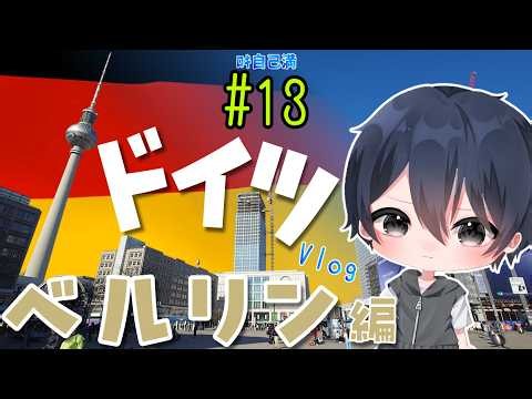 【Vlog】ついに首都ベルリンに行く！- Rocky自己満ドイツVlog Teil 13 ベルリン編