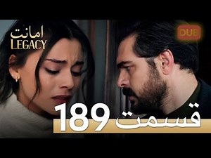 امانت با دوبلۀ فارسی | قسمت 189