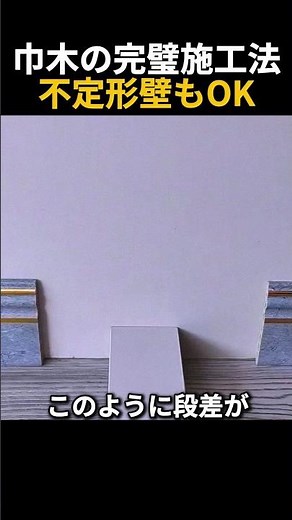 ✨ インテリア仕上げの完成! 段差があっても完璧な巾木施工の秘訣