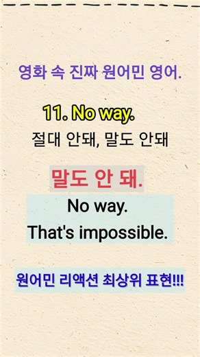 11. No way. 말도 안 돼. 절대 안 돼. 💕영화 필수 표현 , 이 대사 이해되면 영화가 들립니다. 28,2030