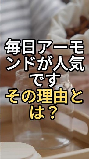 毎日アーモンド、実は人気です。その理由とは？ #アーモンド #健康習慣 #50代からの健康 #間食習慣 #健康雑学 #シニア健康