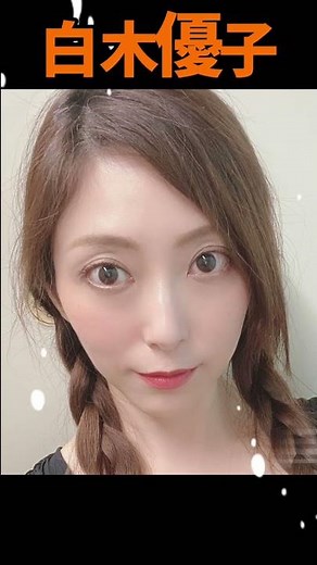 【白木優子 46歳】奇跡の美魔女 熟.女. ΛV女優 #可愛い #美人 #オススメ #40代