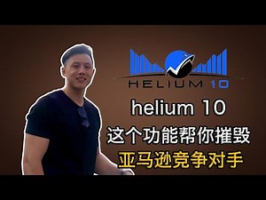 如何使用helium10这个功能帮你改进产品，改善照片和文案｜摧毁竞争对手