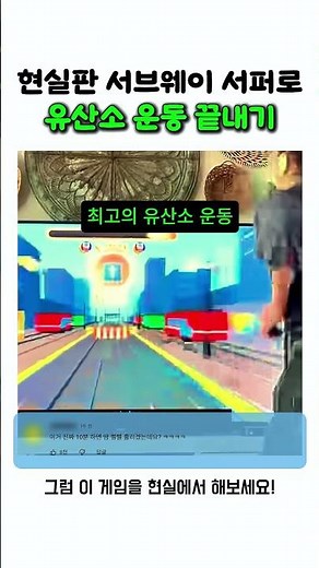 현실판 서브웨이 서퍼로 유산소 운동 끝내기
