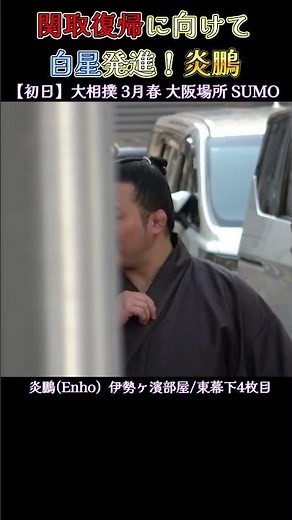 関取復帰に向けて白星発進の炎鵬❗初日【大相撲 3月春場所 大阪 2026年】 Grand Sumo March