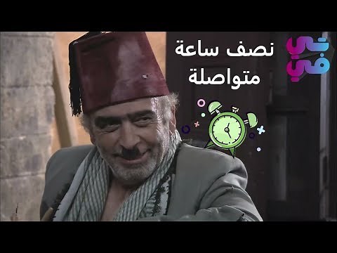 نصف ساعة من الضحك المتواصل لمقاطع ابو نجيب - الجزء الأول - زمن البرغوث