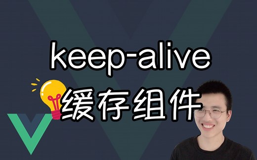 使用 keep-alive 缓存组件【Vue小技巧】