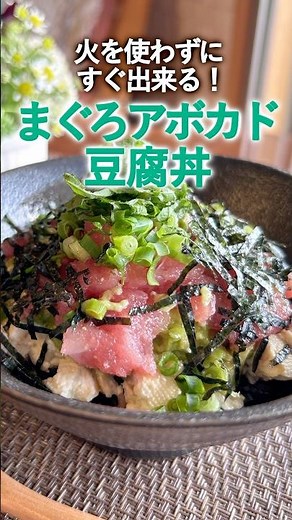 【栄養満点＆ヘルシー！】まぐろアボカド豆腐丼 #丼ぶり #豆腐 #まぐろのたたき #アボカド #丼ぶり #夏メニュー #火を使わない #簡単 #栄養満点 #ヘルシー #高タンパク #低糖質 #ヘム鉄