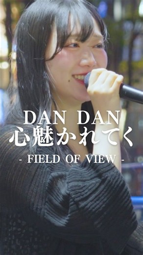 外国の方も大注目の歌声が半端ない。 #DANDAN心魅かれてく #​FIELDOFVIEW #高嶺いざな #shorts