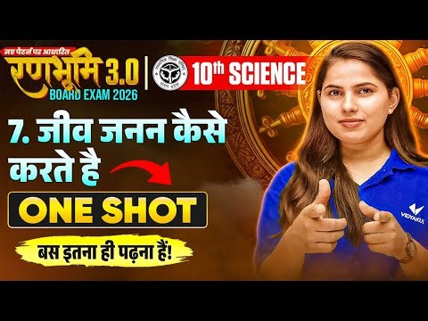 UP Board Class 10 Science Chapter 7 | जीव जनन कैसे करतें है | Jeev Jannan Kaise Karte Hain One Shot