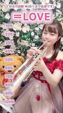 =LOVE🎺メドレー#イコラブ #イコールラブ #アイドル #アイドルソング #流行りの曲 #人気曲 #トランペット #吹奏楽 #trumpet #演奏 #演奏してみた #劇薬中毒 #とくべチュして