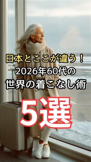 [Senior Fashion] Here's what's different from Japan! 5 of the latest fashion tips for people in t...