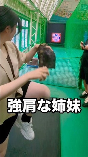 遠投80m投げる強肩姉妹のストレート #shorts