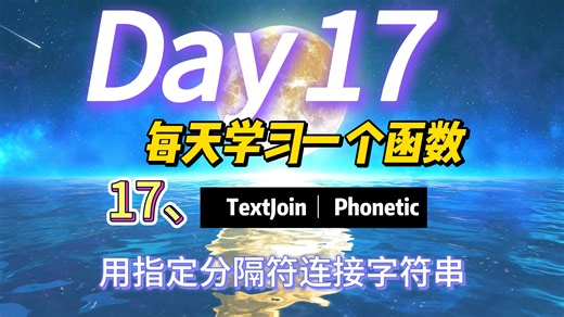每天学习一个函数之17、Textjoin函数