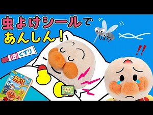 赤ちゃんアンパンマンが蚊にかまれたよ！虫除けシールをはってみよう！かゆみどめのお薬もぬったよ | 絵本 読み聞かせ アンパンマン お世話
