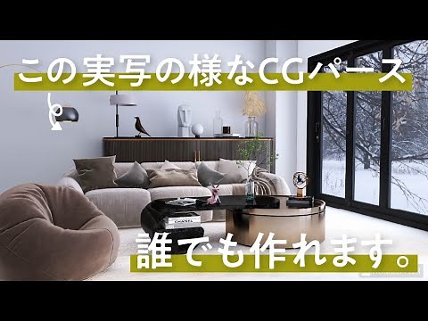 【Homestyler入門講座】初心者向けホームスタイラーの始め方からパースの完成まで丸わかり！【ソフトは無料！】