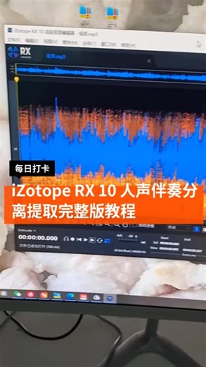 iZotope RX 10 中文版音频修复音乐降噪软件人声伴奏提取 完整版教程。