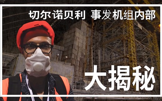 切尔诺贝利阴云之四号机组内部大揭秘（拍摄申请长达6个月）
